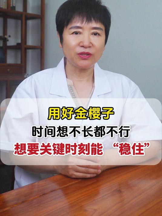 用好金樱子，时间想不长都不行，想要关键时刻能“稳住”