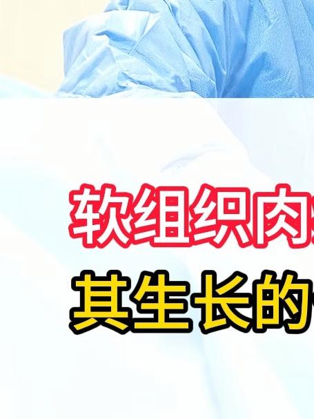 软组织肉瘤的治疗反响跟哪些因素关系密切