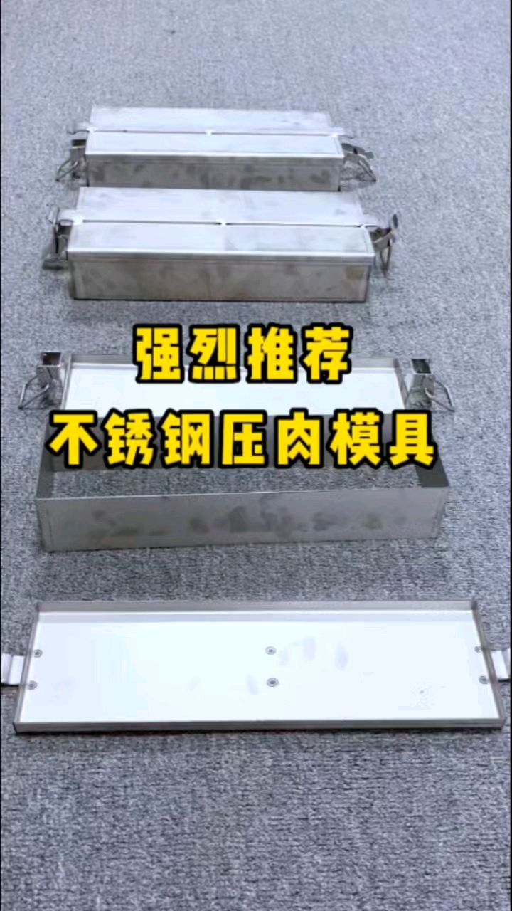 强烈推荐不锈钢压肉模具