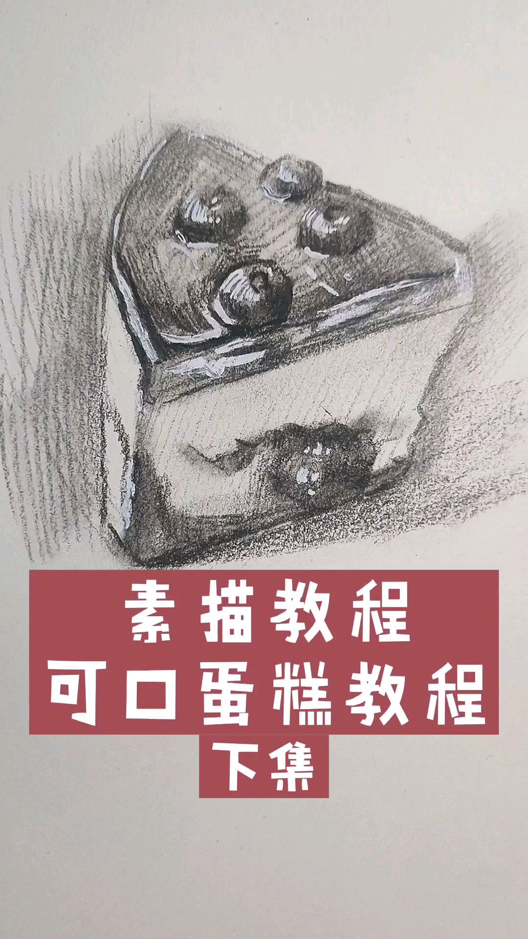 素描教程|下集可口蛋糕怎么画?