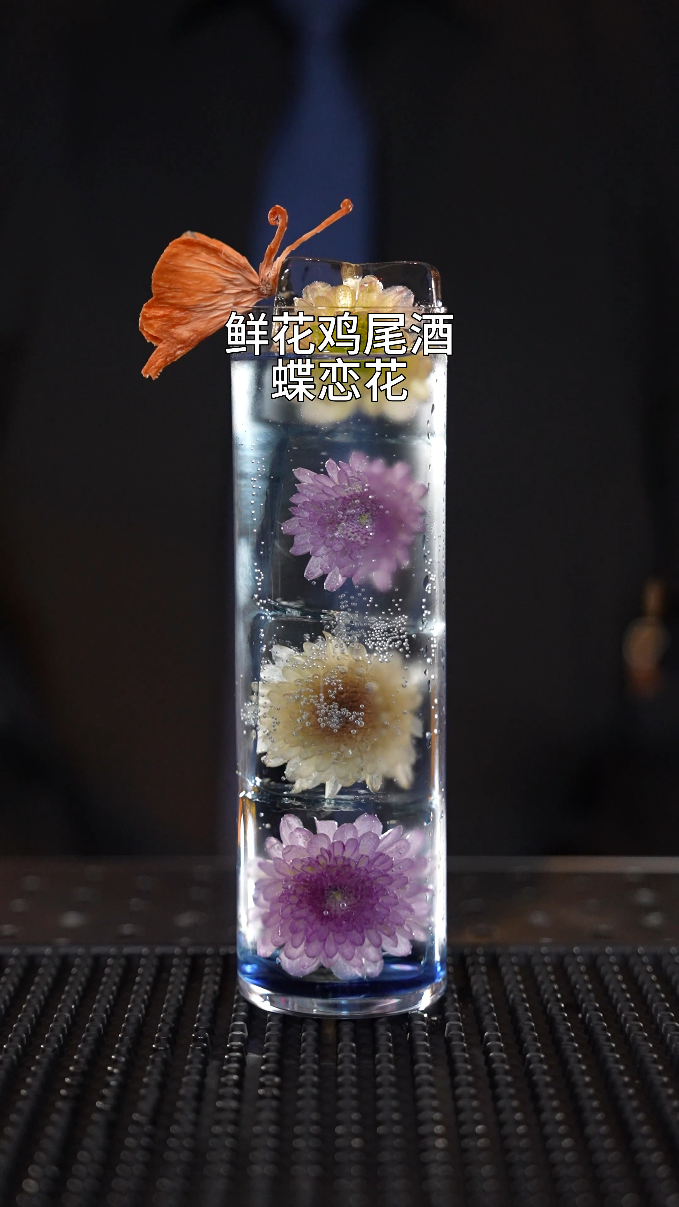 鲜花鸡尾酒(蝶恋花):蝴蝶为花醉,花却随风飞,这就是夏天才有的浪漫.