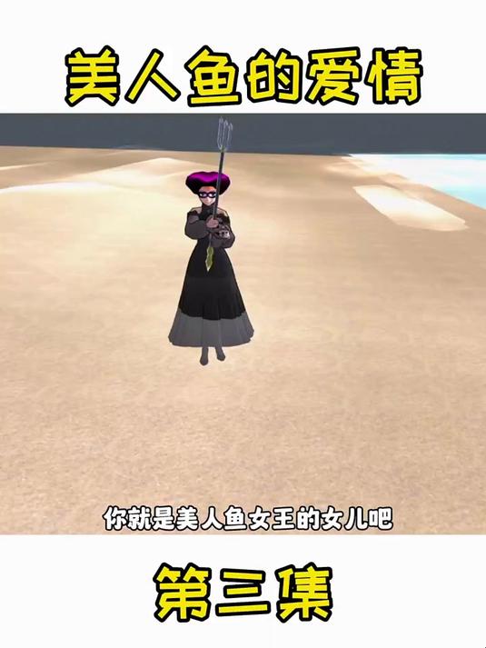 美人鱼的爱情