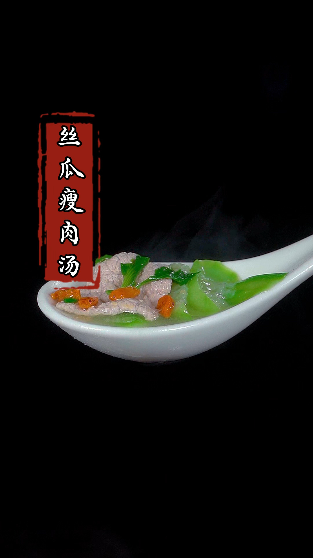 夏季多喝汤,一年四季多安康,汤鲜味美特别好吃!#丝瓜瘦肉汤#家常菜