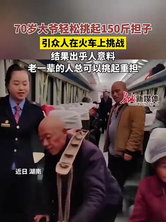 70岁大爷挑战挑150斤担子,引发火车上挑战热潮!