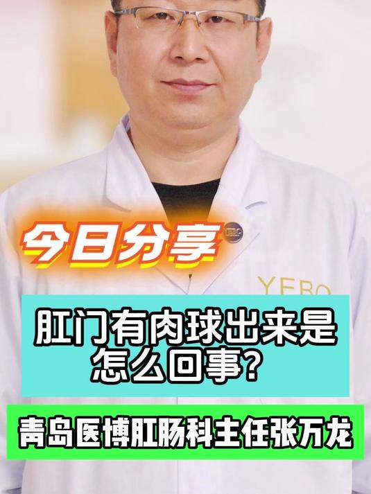 肛门有肉球出来是怎么回事#肛门肉球##肛门小肉球##肛门口肉球#