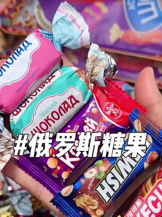 俄罗斯风味混合糖巧克力多种口味夹心糖果 嘎嘎好吃
