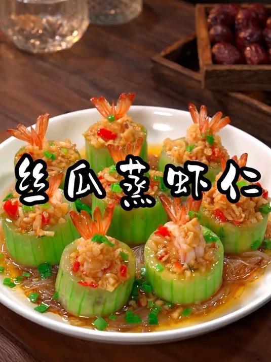 丝瓜蒸虾仁