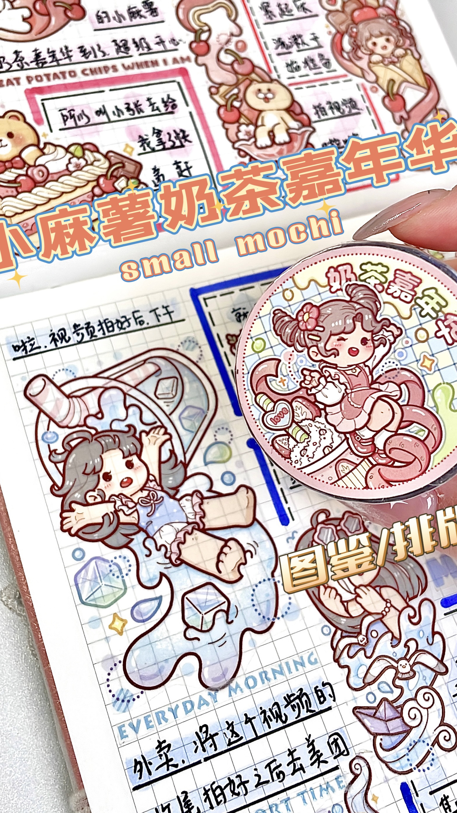 赶上热乎!小麻薯奶茶嘉年华新品胶带开箱排版分享