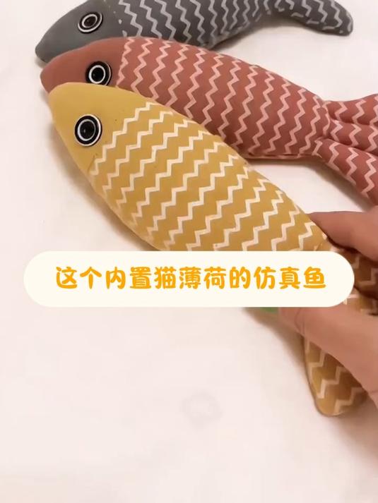 你家猫咪还没有这个麻布薄荷鱼吗?那它太可怜了