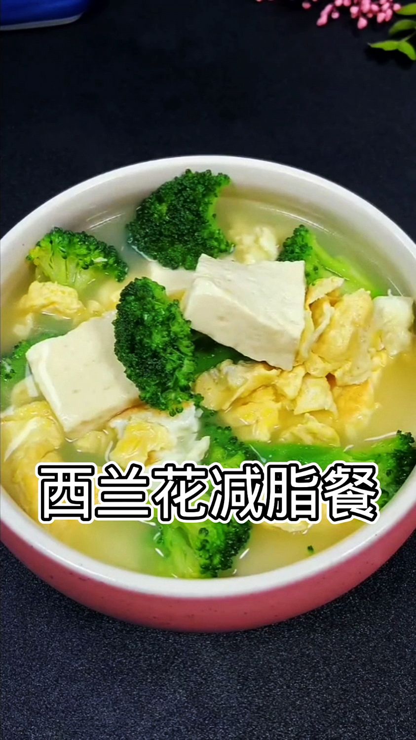 好吃的西兰花减脂餐来了,要减肥又要有营养,一学就会清淡可口太好吃了