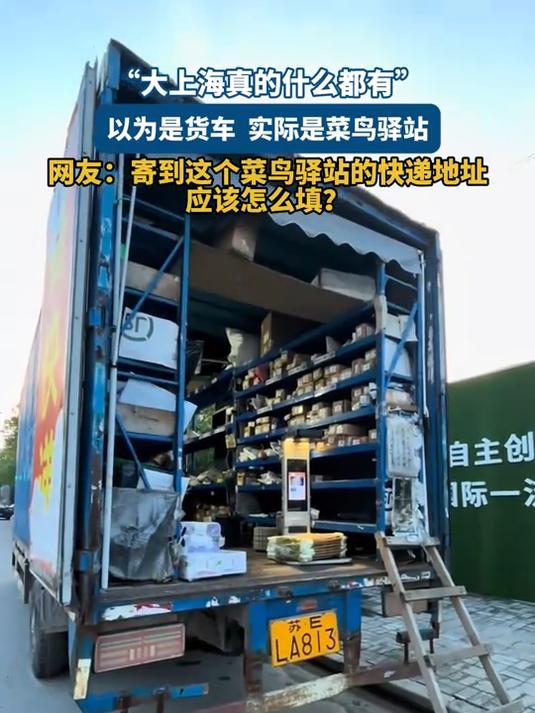 以为是货车实际是菜鸟驿站,网友:寄到这个的快递地址应该怎么填