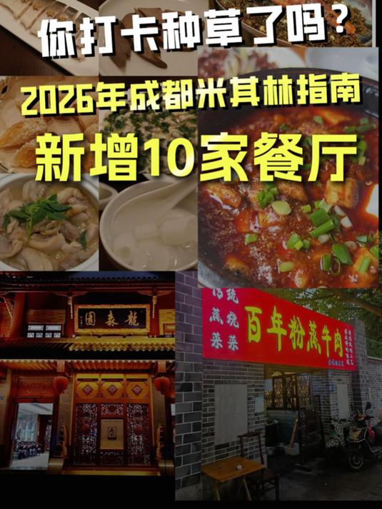 2026成都米其林指南正式发布,你种草了哪家?
