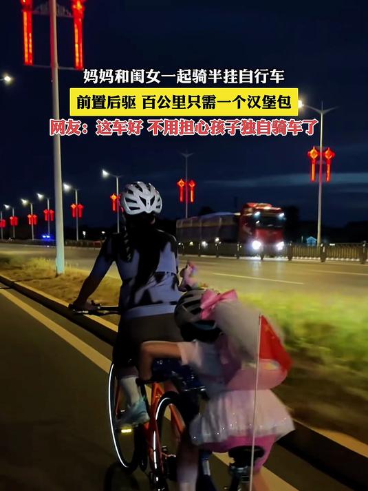 妈妈和闺女一起骑半挂自行车，前置后驱，百公里只需一个汉堡包