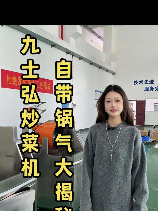 九士弘自动炒菜机自带锅气大揭秘