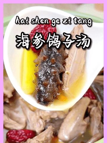 炎炎夏日，食欲不振时来碗汤推荐海参鸽子汤
