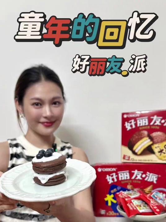 小时候经常不舍得吃的好丽友派!