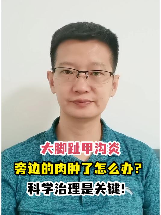 大脚趾甲沟炎旁边的肉肿了怎么办?科学治理是关键!