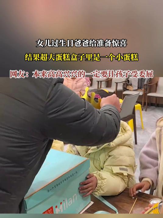 女儿过生日爸爸给准备惊喜,结果超大蛋糕盒子里是一个小蛋糕,网友:本来高高兴兴的一定要让孩子