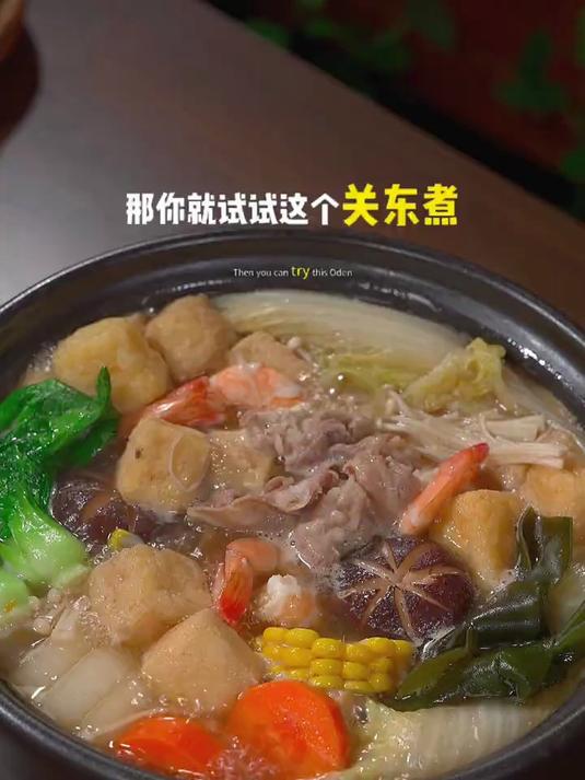 白水煮菜吃腻了,你就试试这个关东煮