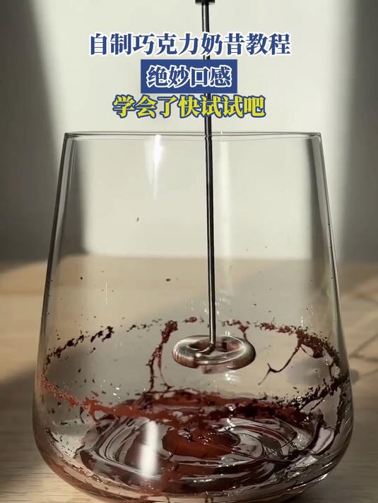 自制巧克力奶昔教程,绝妙口感,学会了快试试吧