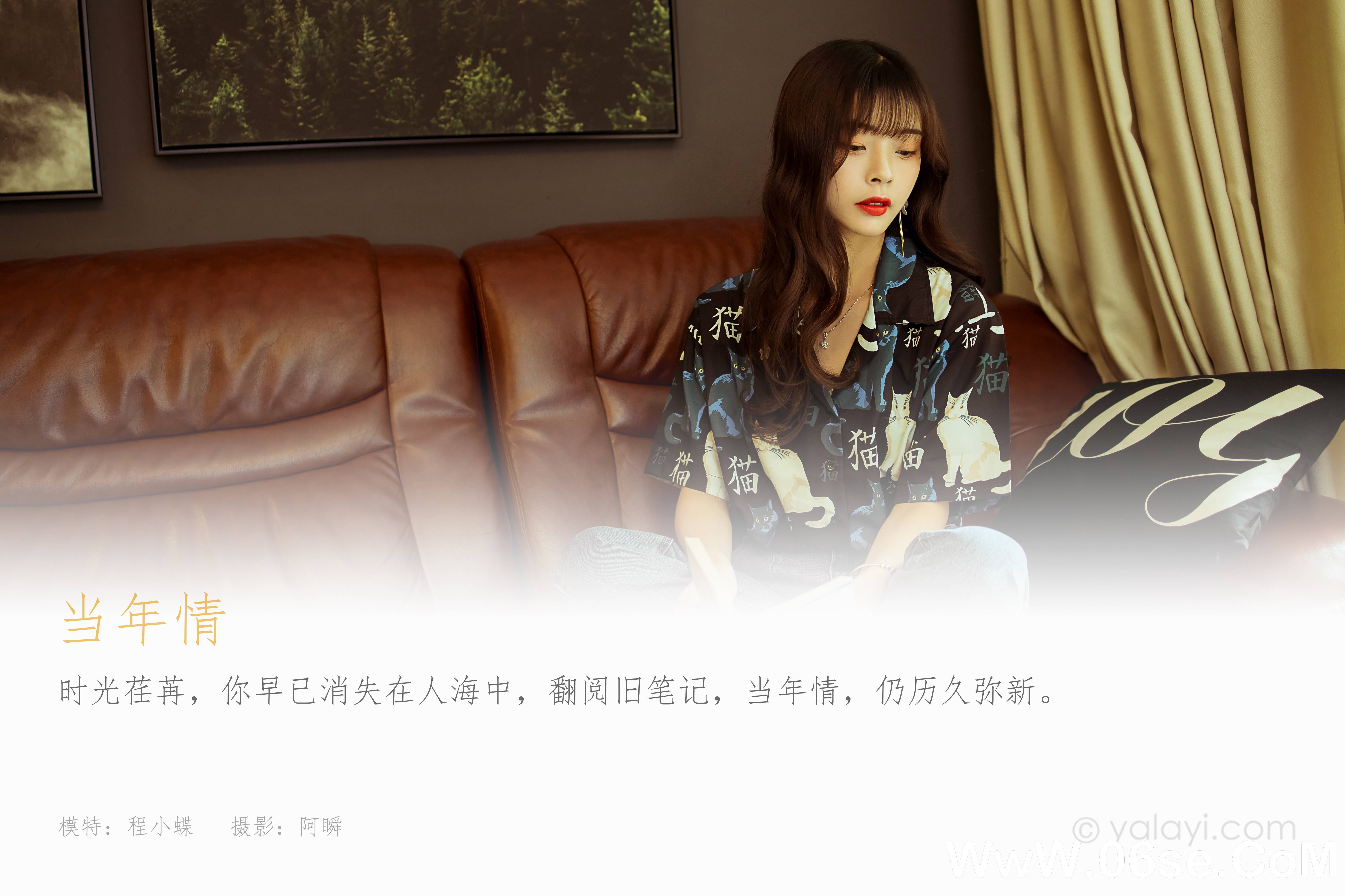 图片[2]-[YALAYI雅拉伊] 2021.04.21 NO.786 程小蝶《当年情》[41P+1P580M]-六色网