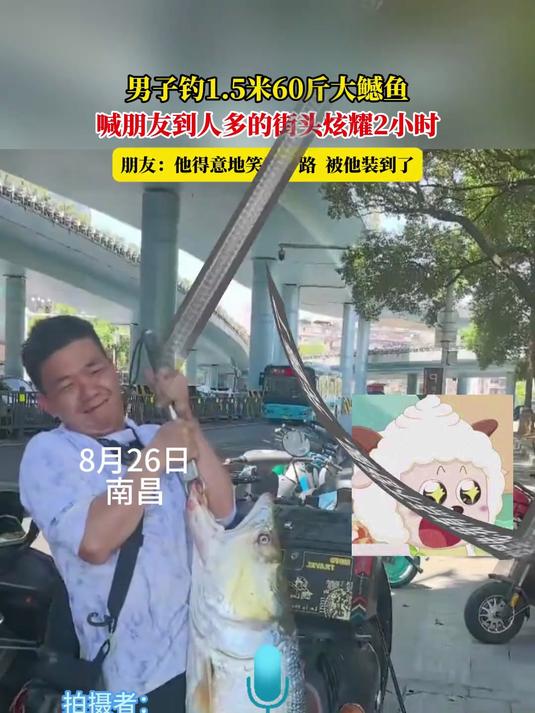 男子钓1.5米60斤大鳡鱼，喊朋友到人多的街头炫耀2小时，朋友：他得意地笑了一路，被他装到