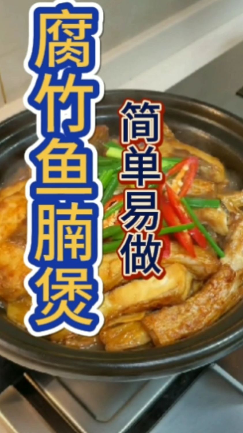 家庭菜式简单易做,腐竹鱼腩煲,好味