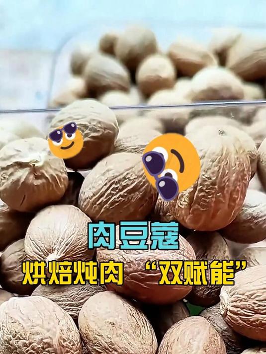 肉豆蔻:烘焙、炖肉好帮手