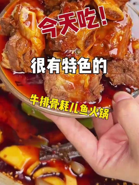 到底是谁发明的牛排骨耗儿鱼火锅啊?牛排骨大坨大坨的全是肉!