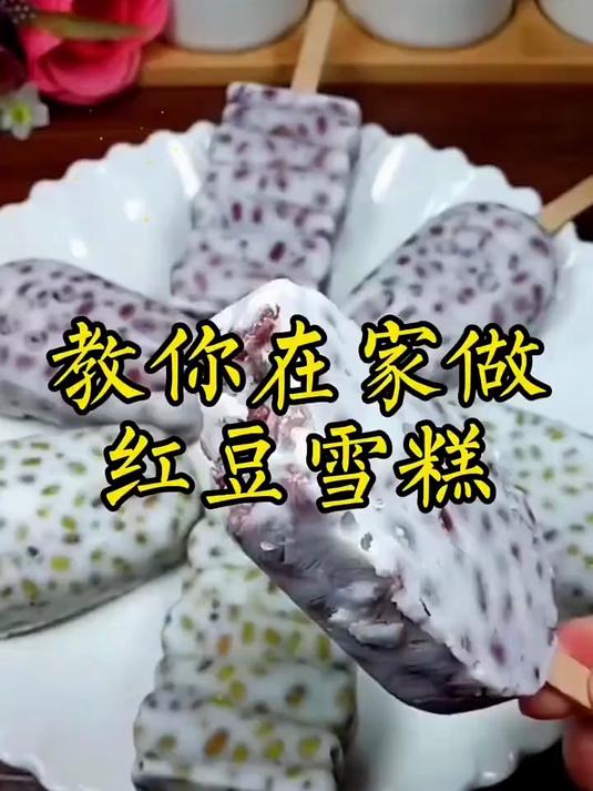 夏天必学!零添加红豆雪糕,孩子一口气吃 8 根!