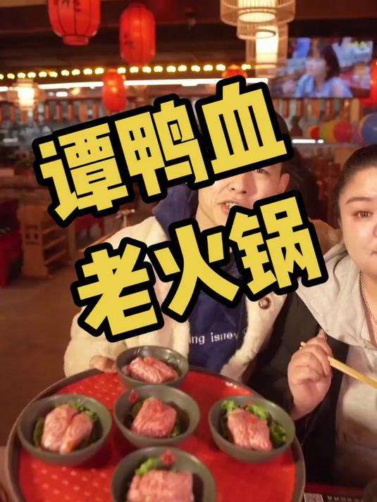 谭鸭血老火锅