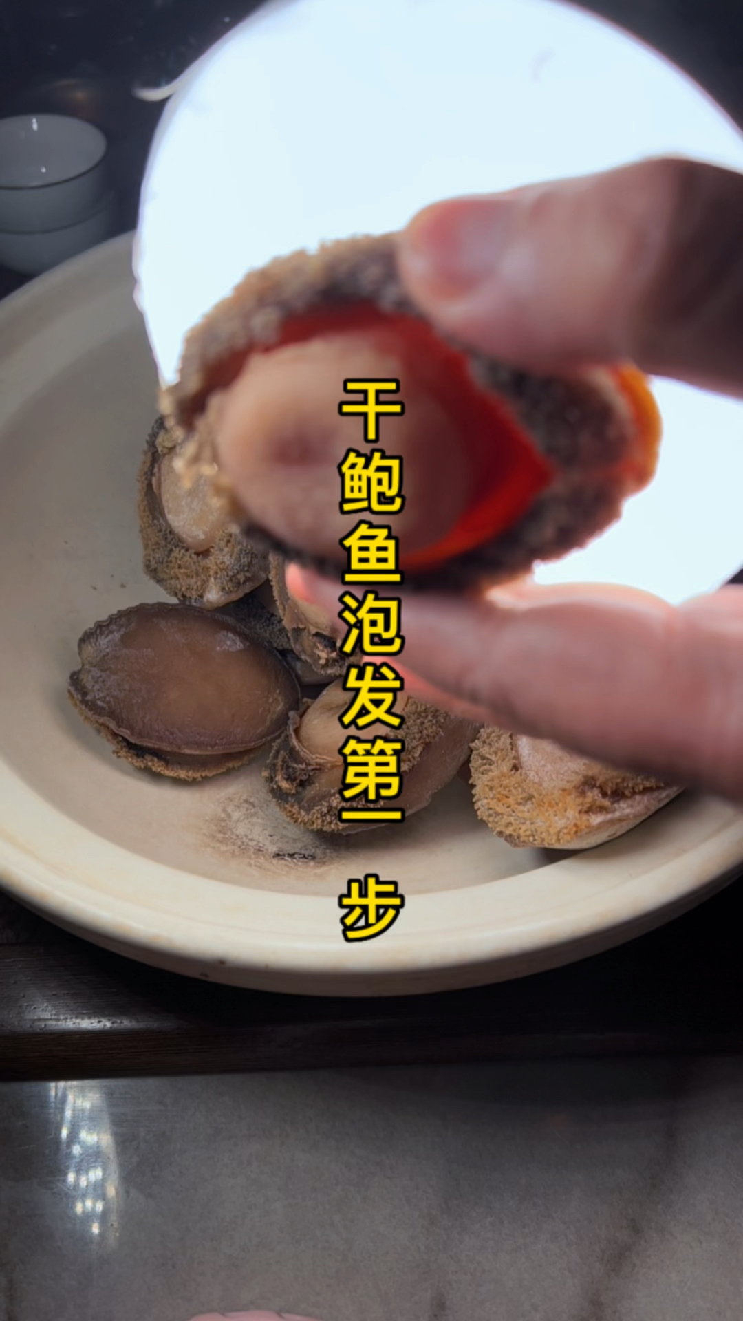干鲍鱼泡发第一步