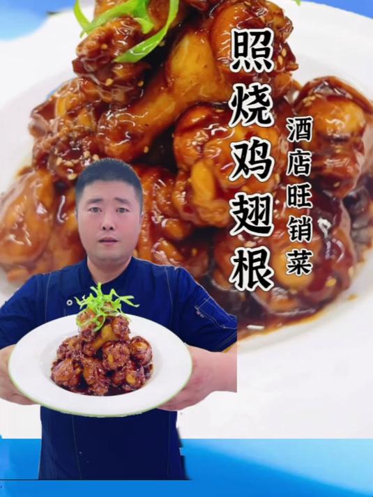 照烧鸡翅根