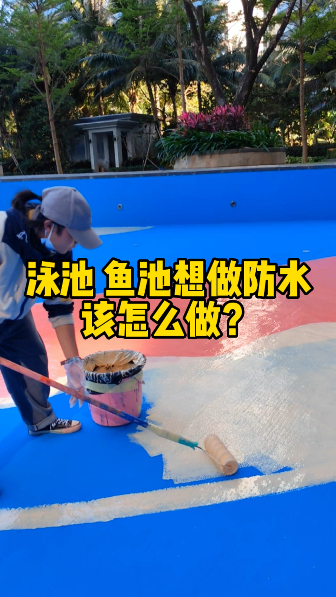 泳池 鱼池想要做防水该怎么做?