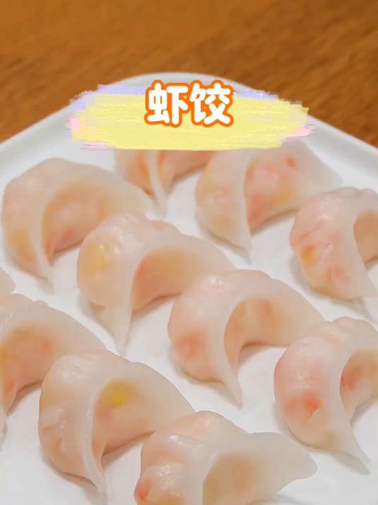 广东名小吃虾饺,这样做不破皮不开裂,晶莹剔透,鲜美弹口