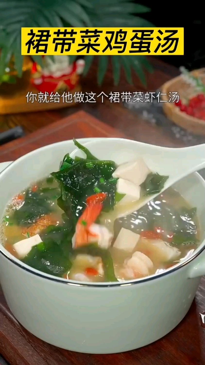 裙带菜虾仁汤,细嫩的虾仁与裙带菜的清新完美融合,让我品尝到了大海的味道。