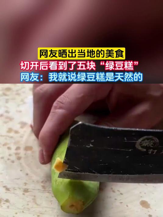 网友晒出当地的美食，切开后看到了五块“绿豆糕”，网友：我就说绿豆糕是天然的