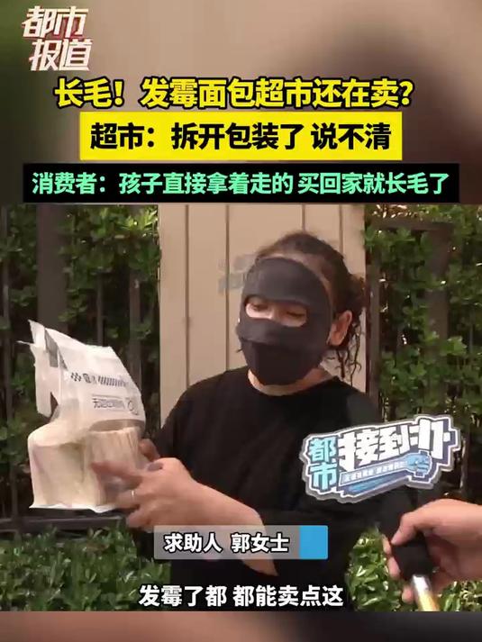 长毛!发霉面包超市还在卖?超市:拆开包装了说不清