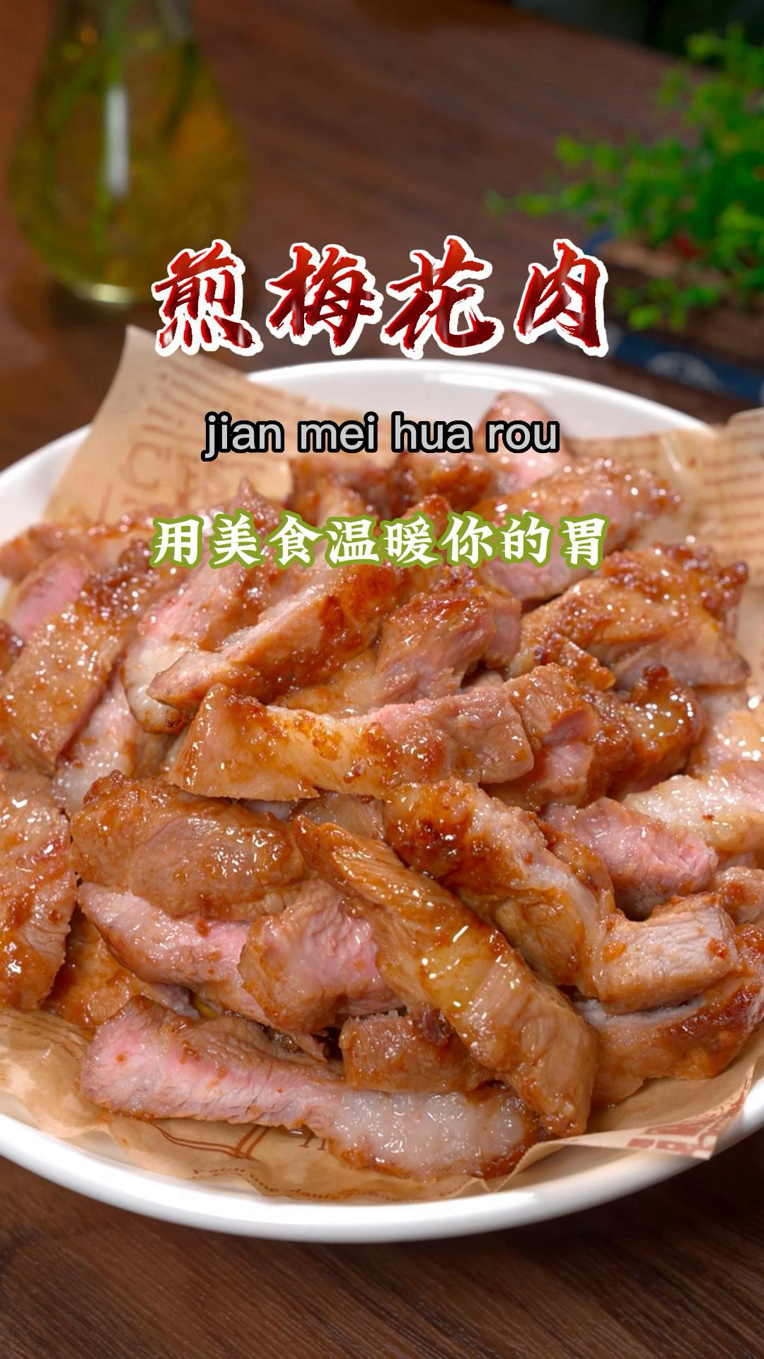 这样煎的梅花肉比牛排还好吃,空闲了学着做试试吧~#煎煮排