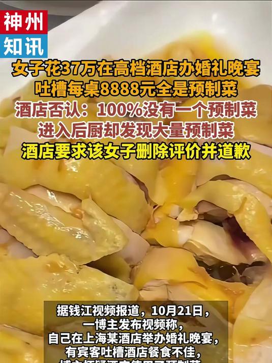 女子花37万在高档酒店办婚礼晚宴,吐槽每桌8888元全是预制菜