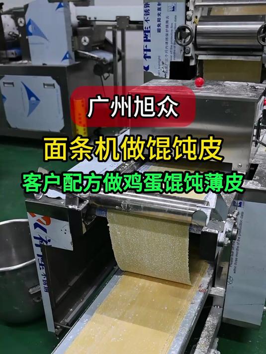 全自动馄饨皮机,客户带配方试机做鸡蛋云吞皮,皮薄有嚼劲