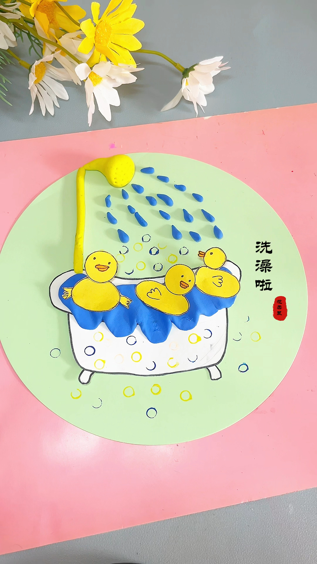 给孩子做了个粘土小黄鸭洗澡,顺带培养下洗澡的习惯