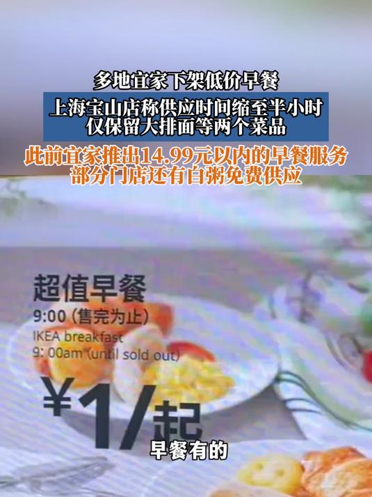 多地宜家下架低价早餐,此前宜家推出14.99元以内的早餐服务