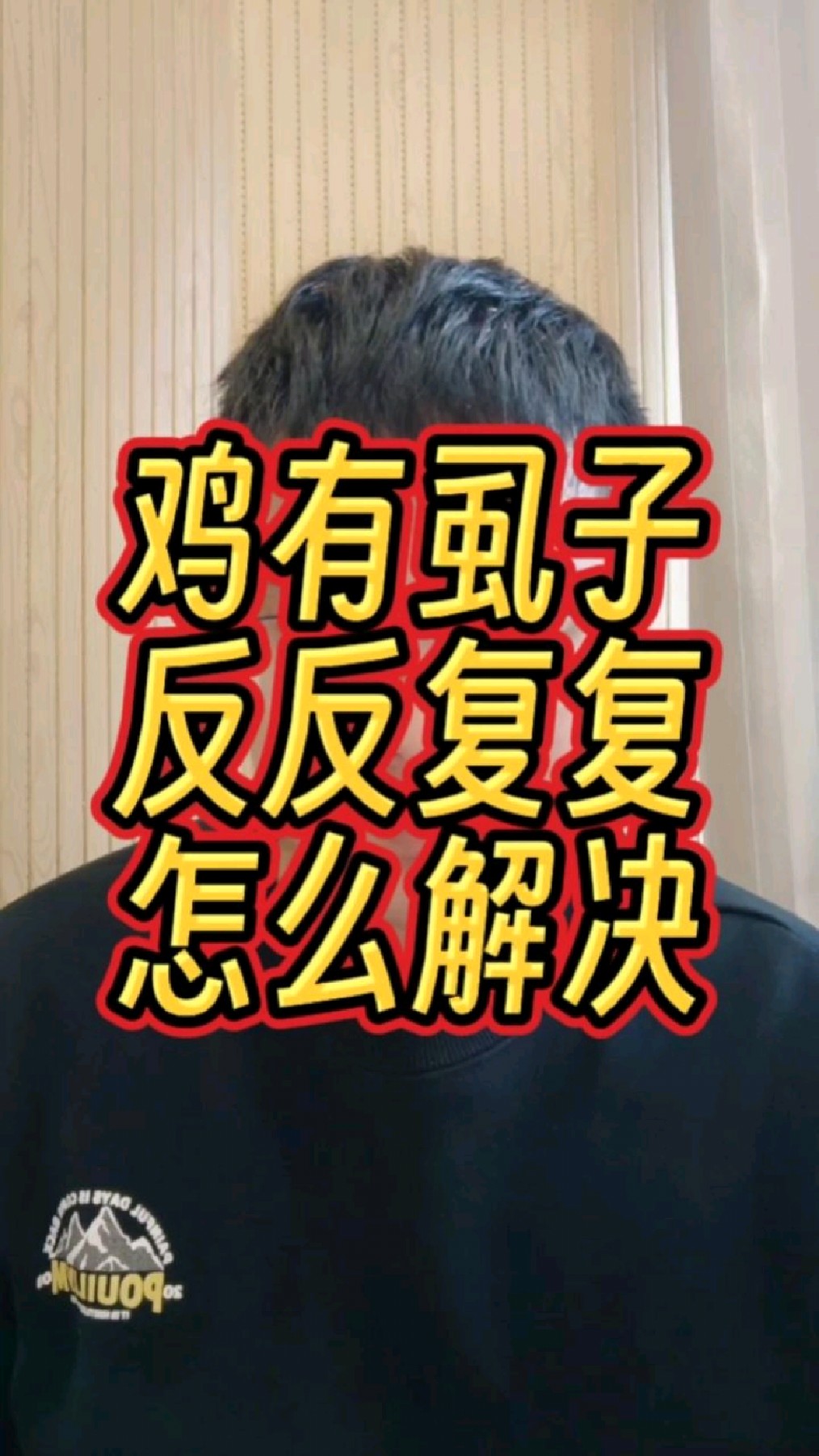 鸡虱子专用药 鸡虱子怎么根除最快 鸡虱子的克星 去鸡虱子最简单的方法 鸡虱子怎么根除