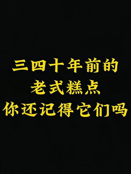 老式糕点盘点：肉松面包、缸炉……吃过 3 种以上的都老了！
