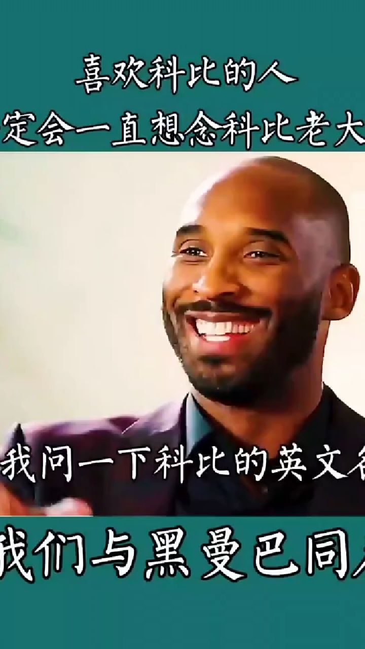 科比的英文名字怎么读?