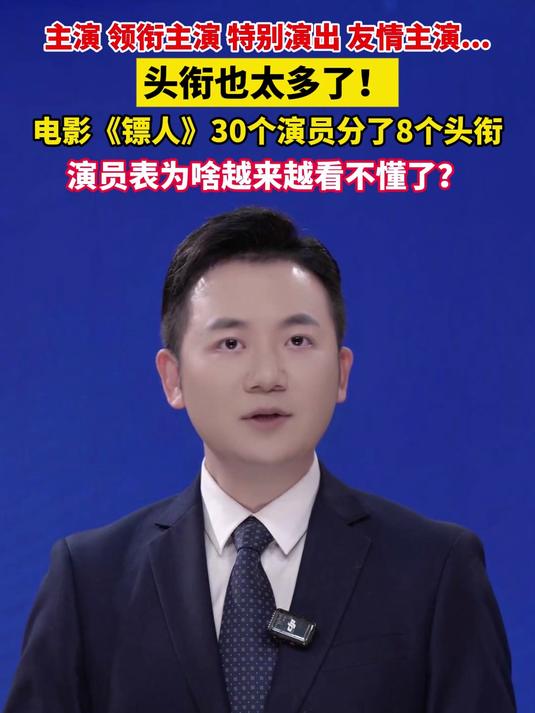 主演、领衔主演、特别演出、友情主演……演员表为啥越来越看不懂了？电影《镖人》30个演员分了