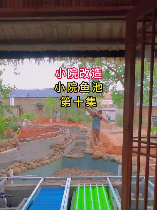 鱼池改造第十集！来回折腾终搞定水循环，庭院鱼池雏形初现～