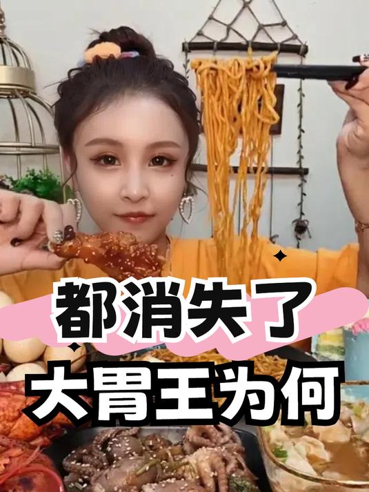 大胃王为何爆红后消失了?吃播界秘密曝后,才知仙女管伤害有多大