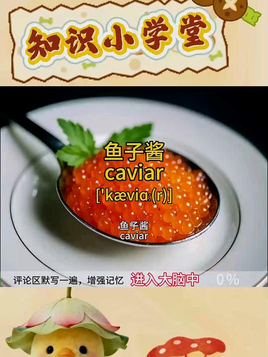 “鱼子酱”的英语怎么说？打在评论区，增强记忆！